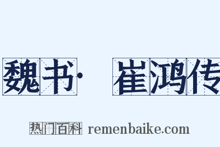魏书·崔鸿传是什么意思的图片